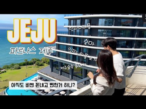 💰파르나스 호텔 비싼데도 왜 자꾸 가는지 알려줄게요｜호캉스 FLEX하면서도 가성비 챙긴 꿀팁 공개🔥｜요가클래스｜제주운치｜중문승마공원｜폰드메르바｜에스츄어리풀