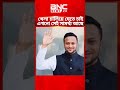 খেলা চালিয়ে যেতে চাই এখনও সেই সামর্থ্য আছে। ক্রিকেটার সাকিব।Shakib Al Hasan.#shorts #sports #bdnews