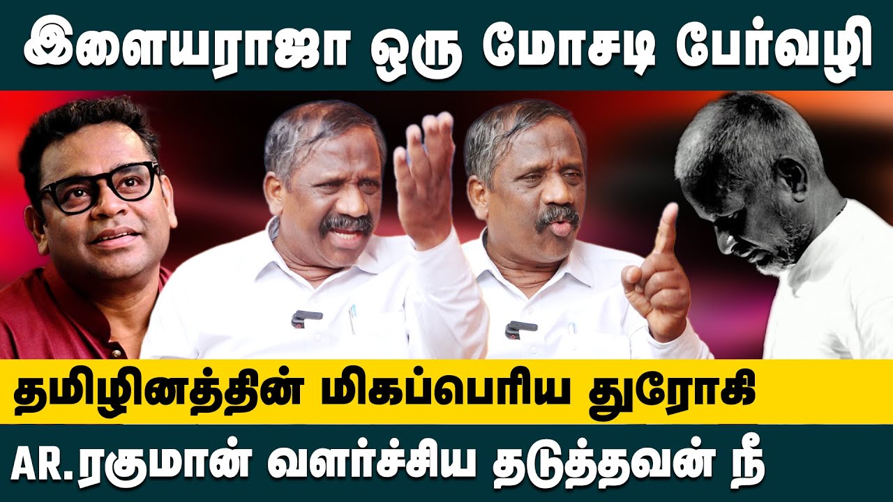 Ilayaraja is a fraudulent name You are the one who prevented the growth of Arraguman Journalist Pandian Ilayaraja