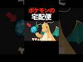 ポケモンの宅配便