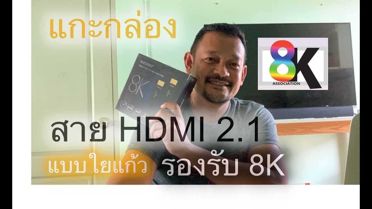 ราคา สาย hdmi  Update  แกะกล่องสาย HDMI 2 1 แบบใยแก้ว(Optic)สายแห่งอนาคต รองรับ 8K eARC 4K/120Hz รับประกัน 10 ปี