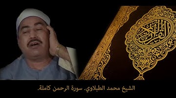 Mohammad Al Tablawi. Sura Al Rahman Full. سورة الرحمن. الشيخ محمد الطبلاوي.