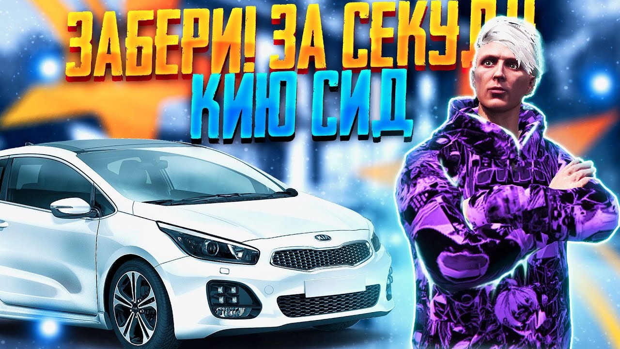 Киа сид гта 5
