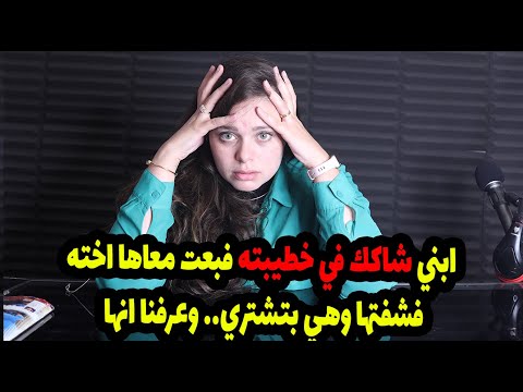 ابني شاكك في خطيبته فبعت معاها اخته فشفتها وهي بتشتري وعرفنا انها