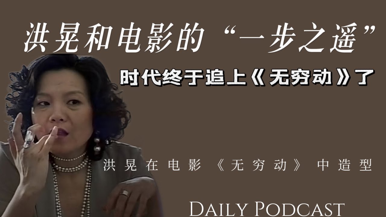 洪晃和电影的“一步之遥”｜时代终于追上了电影《无穷动》，02:38有《无穷动》的片段