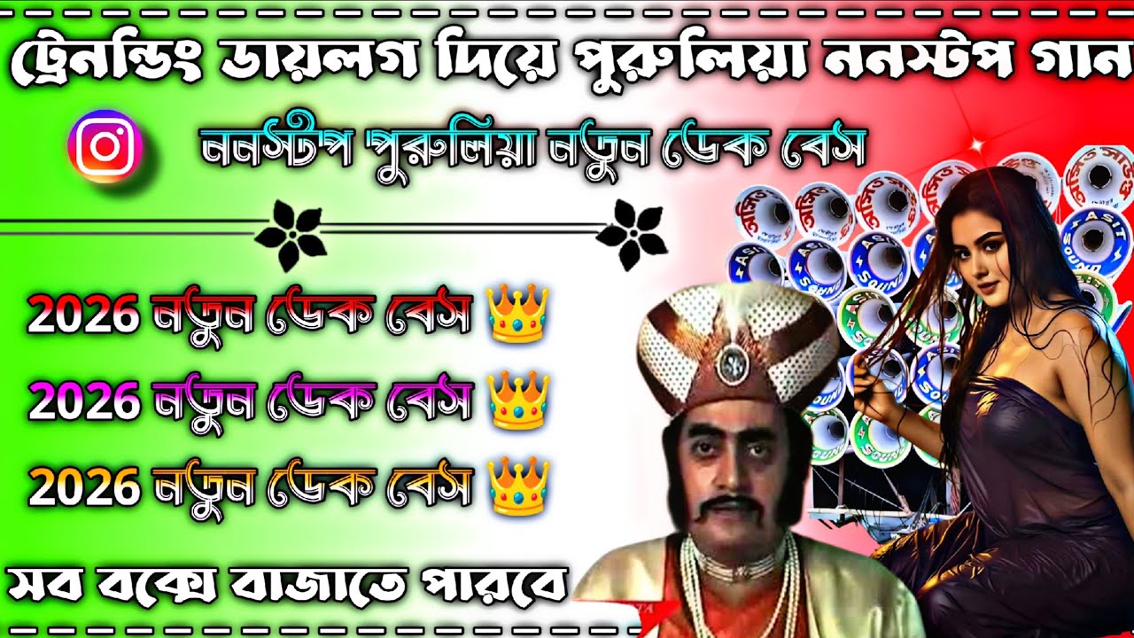ট্রেনন্ডিং ডায়লগ দিয়ে পুরুলিয়া ননস্টপ গান 👑 ননস্টপ নতুন ডেক বেস গান 👑সব বাংলা বক্সে বাজাতে বাজাতে