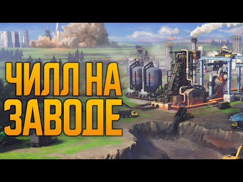 Видео: Чилл на заводе 💥 Captain of Industry