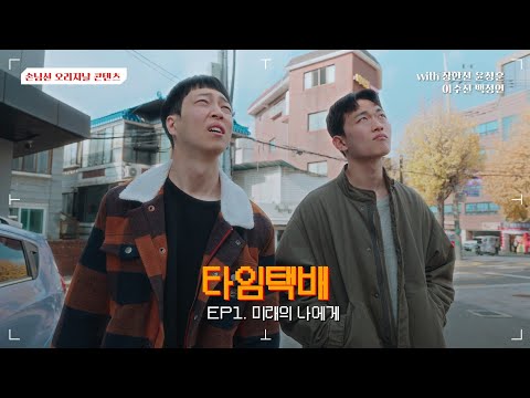 웹드라마 [타임택배📦] EP .1 미래의 나에게