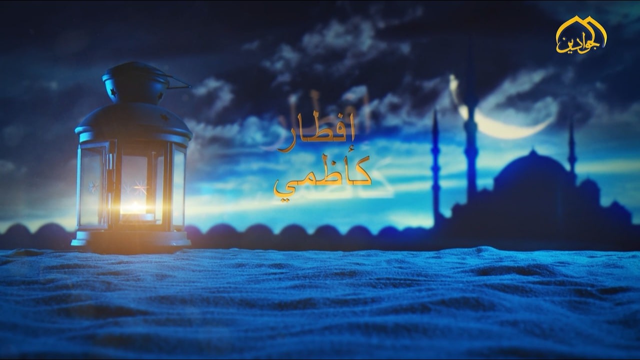 حلقة خاصة عن الخادم فضيلة الشيخ طه حافظ العبيدي تشاهدونها في برنامج إفطار كاظمي (الحلقة الرابعة)