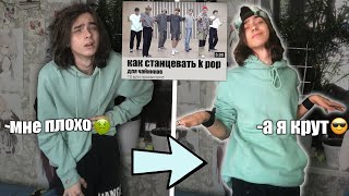 учусь танцевать k-pop по туториалу (зря...)