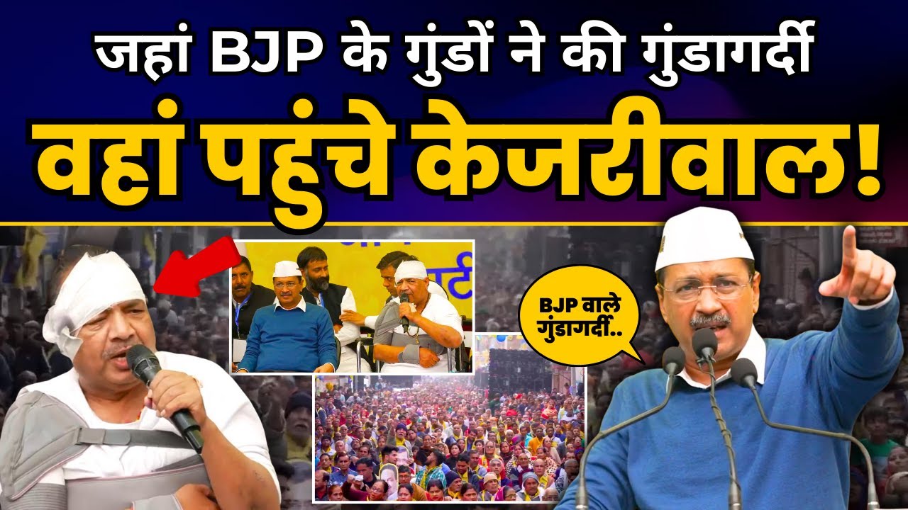 Rithala में Arvind Kejriwal की भव्य Jansabha | Aam Aadmi Party | Delhi ELECTIONS 2025