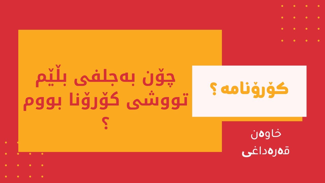 چۆن بڵێم تووشی کۆرۆنا بووم بە عەرەبی عێراقی
