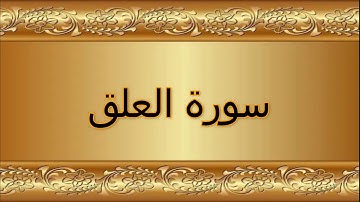 سورة العلق