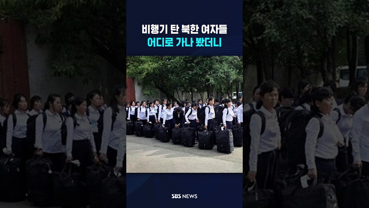 북한 여성들 어디로 가나 봤더니 #shorts