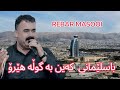 Rebar Masoi Ba Slemani Kaen Ba Gula Hero Garyan Taebat M Derin Sabr By Parosh HD خۆشترین گۆرانی