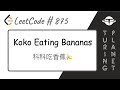 875.Koko Eating Bananas科科吃香蕉【LeetCode单题讲解系列】