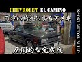 【アメ車】究極のエルカミーノが完成しました。~見えないところまで丁寧に仕上げました~