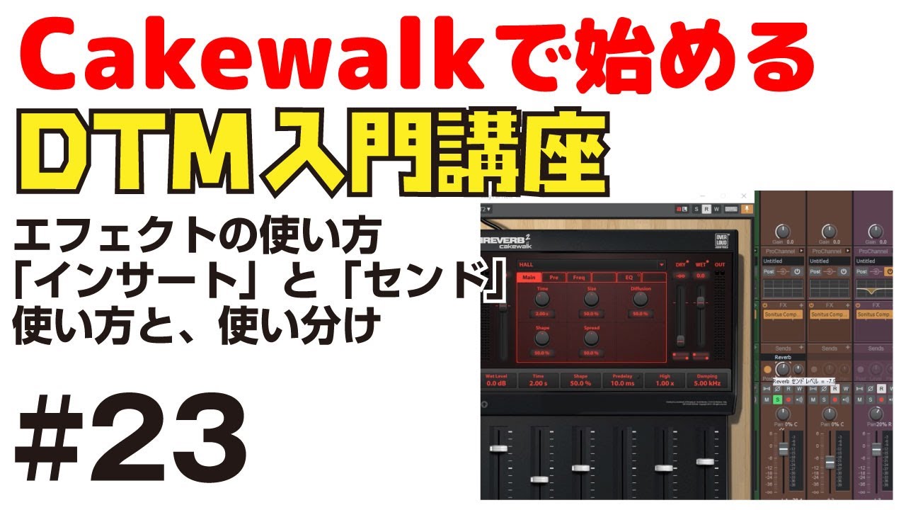 Cakewalk By Bandlab で始める Dtm入門講座 23 エフェクトの使い方 インサート と センド 違いと使い分け Youtube