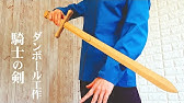 ダンボールで作る西洋剣の作り方 How To Make Cardboard Sword Youtube ダンボールで作る西洋剣の作り方 How To Make Cardboard Sword Youtube