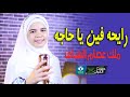 رايحه فين يا حاجه ملك عصام الهباق