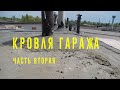 Кровля гаража ЧАСТЬ 2 Заливка раствором крыши гаража