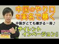 話題騒然！『#サイレントインベージョン』（※中国による”目に見えぬ侵略”を実名で暴く禁断の書）。実は、原著者のハミルトン教授に会っておりまして…｜KAZUYA CHANNEL GX