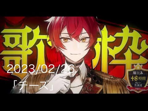 ばぁうくん歌枠「チーズ」