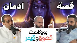 بودكاست قهوة و قيمر GwG 385 [ World of Warcraft Midnight | WarCraft 3]