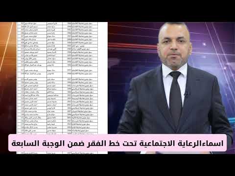 اسماء المشمولين بالرعاية الاجتماعية تحت خط الفقر ضمن الوجبة السابعة