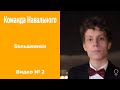 Алексей Навальный и его команда, новые большевики // № 2 - Иван Судин