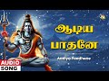 Capture de la vidéo Shivan Tamil New Song 2024 | Aadiya Paadhane | Shivan Bhakthi Padalgal | Unni Menon | Jayasindoor