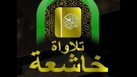 ولولا إذ دخلت جنتك قلت ماشاءالله لا قوة إلا بالله ||تلاوه خاشعة ||#محمد_ناصر_El Quraany