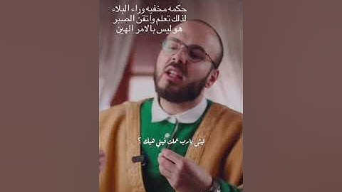 حكمة مخفية وراء البلاء في سورة الكهف