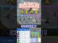 江戸川優勝戦で3点買いしたらまさかの結果に… #競艇 #ボートレース #パチンコ #ギャンブル #パチスロ #競輪 #競馬 #競艇予想 #江戸川競艇 #ういち