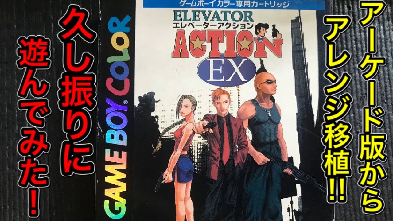 GAME BOY COLOR【ELEVATOR ACTION EX】ゲームボーイカラー版