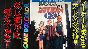 GAME BOY COLOR【ELEVATOR ACTION EX】ゲームボーイカラー版【エレベーターアクションEX】を久し振りに遊んでみた！詳細は説明欄に記載してます。