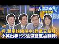 柯.蔣罵錯陳時中！翻車又臉腫！小英出手！55波深藍區被翻轉！｜陳園淳｜【#大選鏡來講】20260807