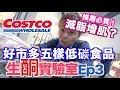 《低碳生酮實驗室EP3》Costco低碳生酮飲食必買食品推薦｜好市多減脂增肌｜紅龍牛肉排 Daisy酸奶 新鮮藍莓 鮭魚 烤雞腿【我是老爸 I'm Daddy】