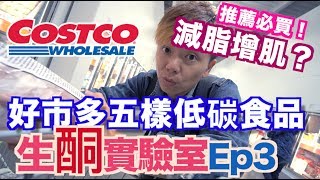 《低碳生酮實驗室EP3》Costco低碳生酮飲食必買食品推薦｜好市 ...