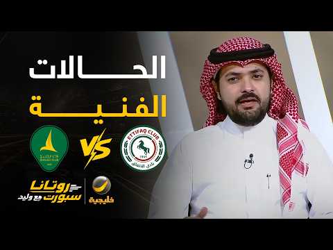 الحالات الفنية للقاء #الإتفاق_الخليج - مع كابتن بندر الخليل