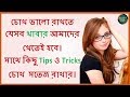 চোখ ভালো রাখতে যেসব খাবার আমাদের খেতেই হবে I সাথে কিছু Tips ও Tricks চোখ কে সতেজ রাখার