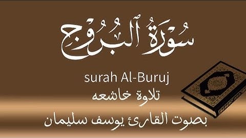 سورة البروج|بصوت جميل للقارئ يوسف سليمان