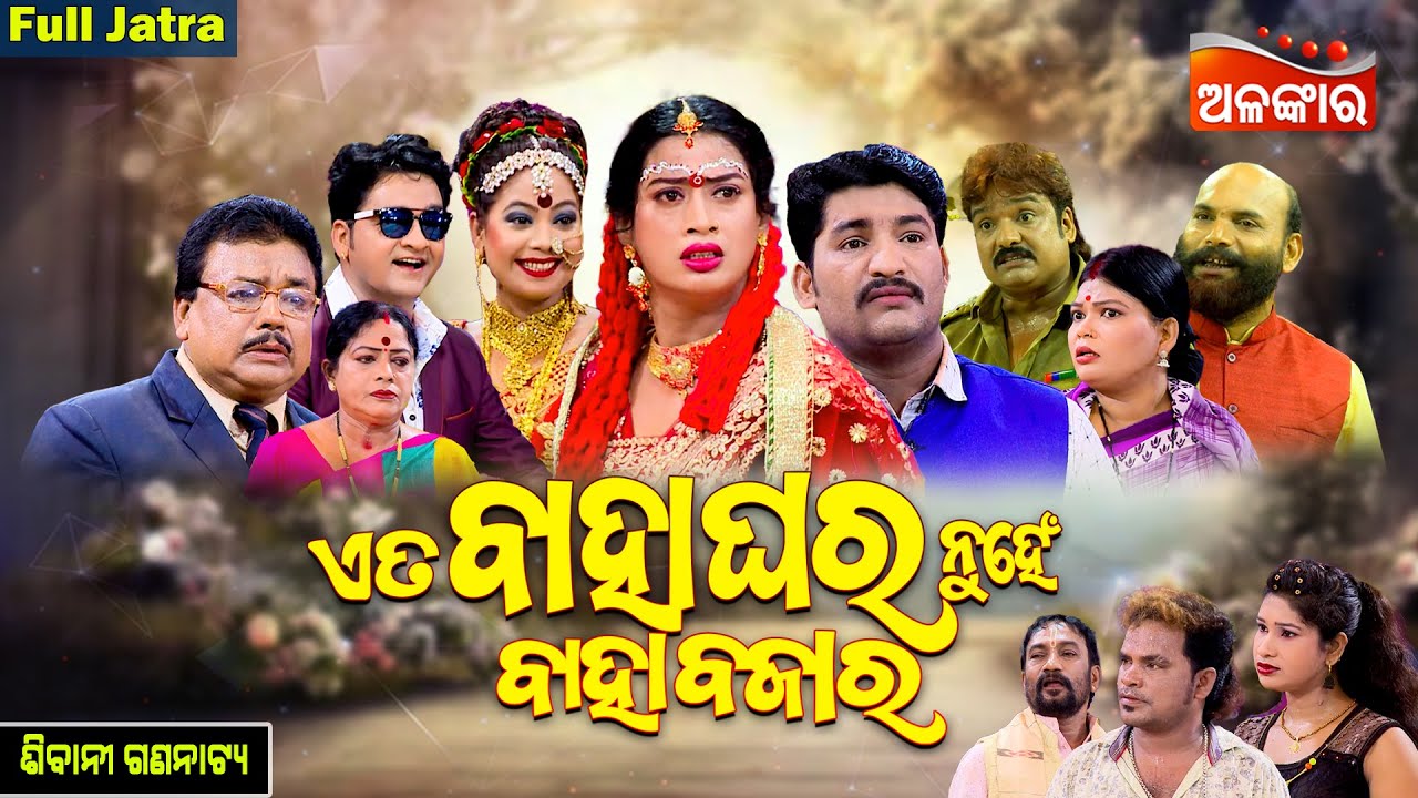 Eta Bahaghara Nuhe Baha Bazaar - ଏତ ବାହାଘର ନୁହେଁ ବାହାବଜାର | FULL JATRA | Sibani | Alankar TV