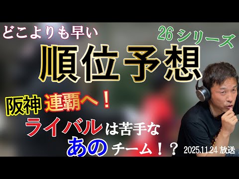現時点での来季順位予想！阪神連覇のライバルはあのチーム！？