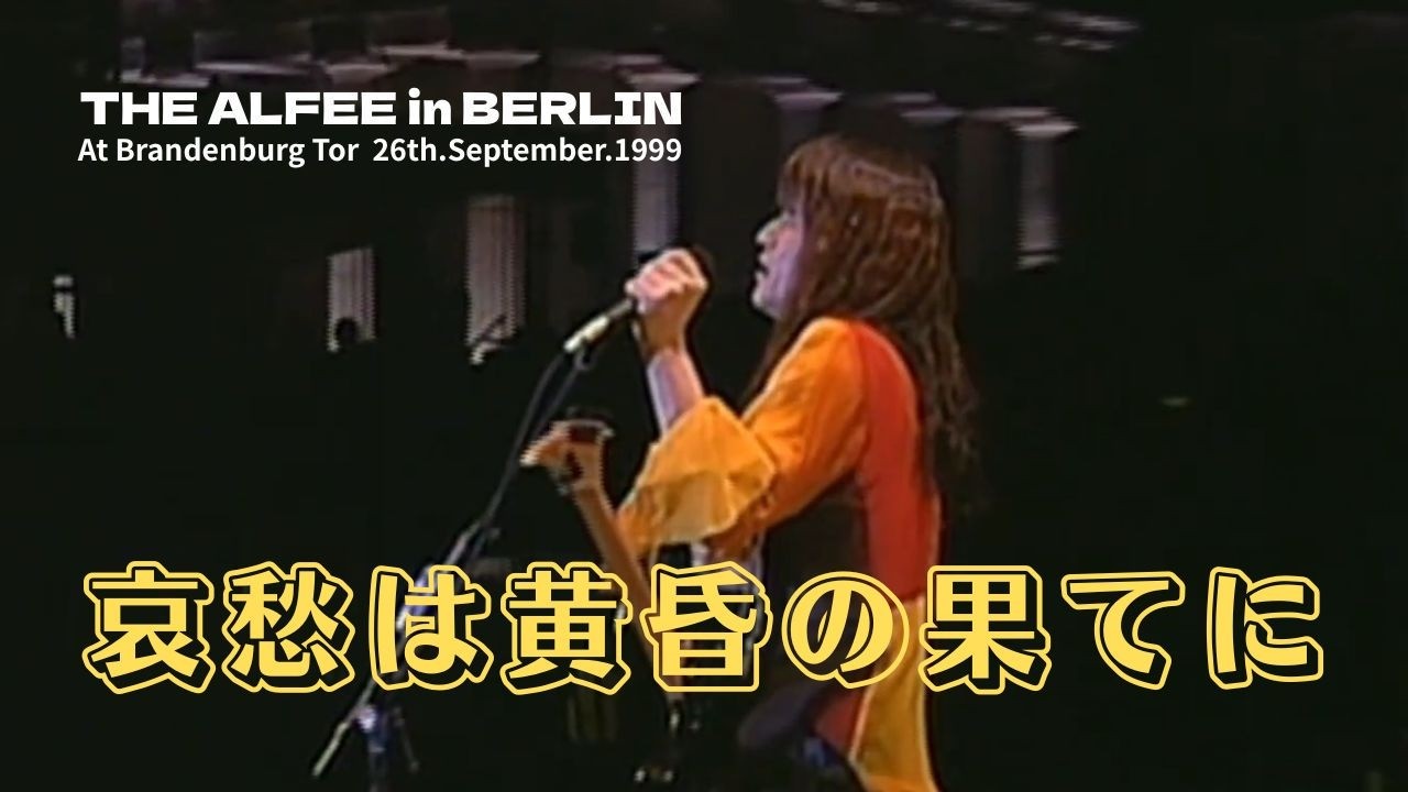 THE ALFEE】 哀愁は黄昏の果てに ーTHE ALFEE in BERLINー（at
