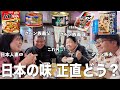 【毎日カレー味生活】ネパール人義父母初めての日本の缶詰・赤飯・五目釜飯を食べ比べ‼️一番人気はどれ?【海外の反応】