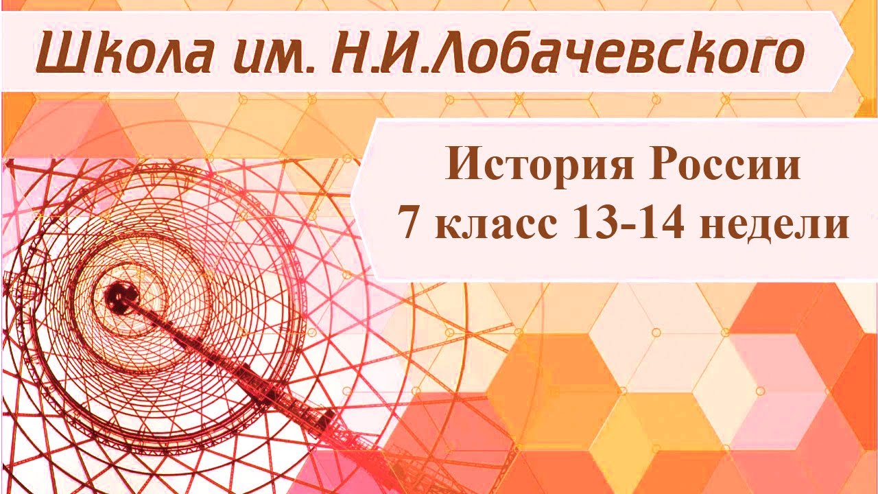 ⁣История России 7 класс 1-2 неделя. Россия на рубеже XVI-XVII вв