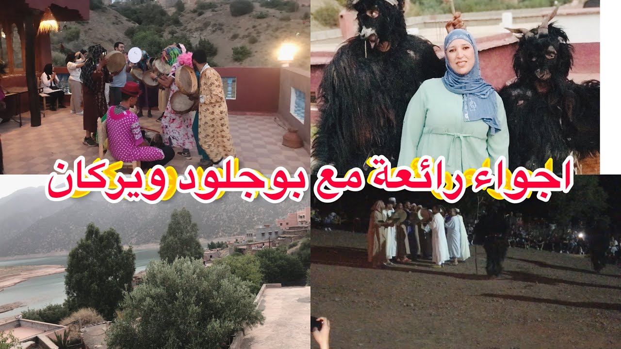 طقوس امازيغية احتفالات (بوجلود ،بيلماون،بودماون،هرما)ويركان 2022