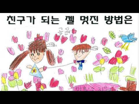 친구 되는 멋진 방법(2021 원일초 1학년 1반)