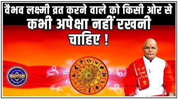 अगर ऐसा किया तो मां लक्ष्मी आप पर हमेशा कृपा बनाए रखेंगी ! | Pandit Suresh Pandey | Darshan24